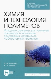  - Химия и технология полимеров. Исходные реагенты для получения полимеров. Лабораторный практикум