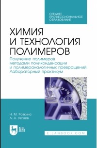  - Химия и технология полимеров. Получение полимеров. Лабораторный практикум. Учебное пособие для СПО