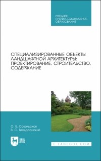  - Специализированные объекты ландшафтной архитектуры. Проектирование, строительство, содержание. СПО