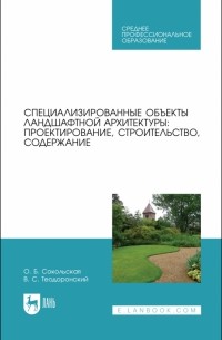  - Специализированные объекты ландшафтной архитектуры. Проектирование, строительство, содержание. СПО