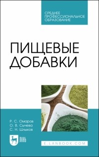  - Пищевые добавки. Учебное пособие для СПО