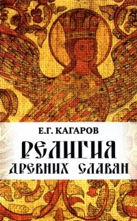 Е. Г. Кагаров - Религия древних славян