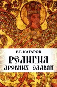 Е. Г. Кагаров - Религия древних славян