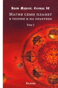  - Магия семи планет в теории и на практике. В 2-х томах. Том 1
