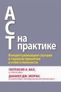  - ACT на практике. Концептуализация случаев в терапии принятия и ответственности