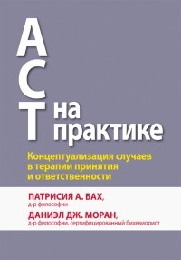  - ACT на практике. Концептуализация случаев в терапии принятия и ответственности