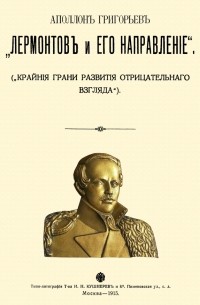 Аполлон Григорьев - Лермонтов и его направление