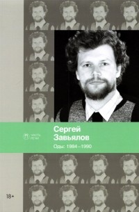 Сергей Завьялов - Оды. 1984–1990