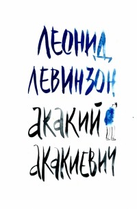 Леонид Левинзон - Акакий Акакиевич