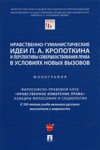  - Нравственно-гуманистические идеи П. А. Кропоткина и перспективы совершенствования права