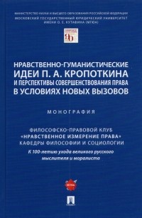  - Нравственно-гуманистические идеи П. А. Кропоткина и перспективы совершенствования права