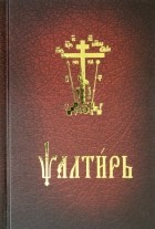  - Псалтирь карманный на церковнославянском языке