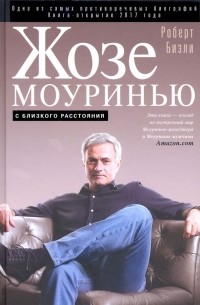 Жозе Моуринью. С близкого расстояния