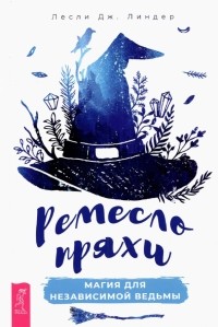 Лесли Дж. Линдер - Ремесло пряхи. Магия для независимой ведьмы