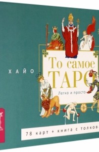 Хайо Банцхаф - То самое Таро. Легко и просто. Брошюра + 78 карт