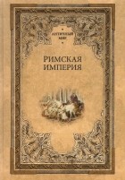  - Римская империя