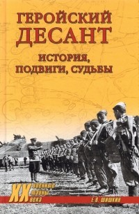 Евгений Шишкин - Геройский десант. История, подвиги, судьбы