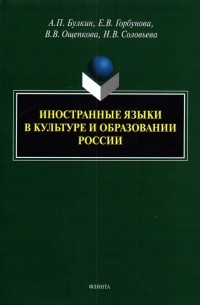  - Иностранные языки в культуре и образовании России. Монография