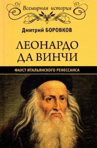 Дмитрий Боровков - Леонардо да Винчи. Фауст итальянского Ренессанса