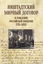  - Ништадтский мирный договор и рождение Российской империи 1721-2021