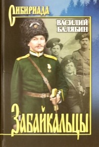 Василий Балябин - Забайкальцы. В 2-х томах. Книга 1 и 2