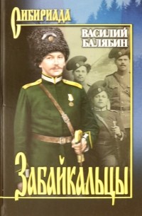 Василий Балябин - Забайкальцы. В 2-х томах. Книга 1 и 2