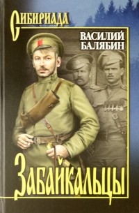 Василий Балябин - Забайкальцы. В 2-х томах. Книга 3 и 4