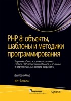 Мэтт Зандстра - PHP 8. Объекты, шаблоны и методики программирования