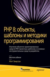 Мэтт Зандстра - PHP 8. Объекты, шаблоны и методики программирования