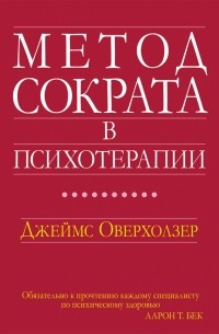 Метод Сократа в психотерапии