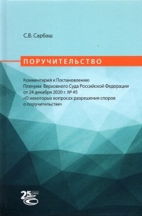 Сергей Сарбаш - Поручительство. Комментарий к Постановлению Пленума Верховного Суда РФ от 24 декабря 2020 г. No 45