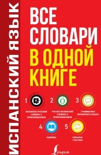 Сергей Матвеев - Испанский язык. Все словари в одной книге. Испанско-русский словарь с произношением