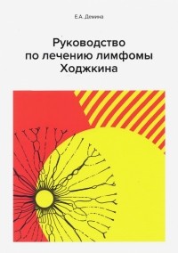 Демина Е. А. - Руководство по лечению лимфомы Ходжкина