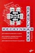 Нескучная орфография для детей от 12 лет