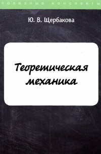 Юлия Валерьевна Щербакова - Теоретическая механика