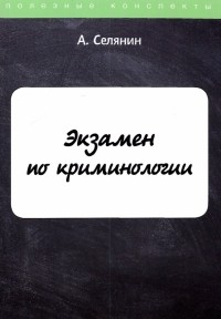 Селянин Антон Викторович - Экзамен по криминологии