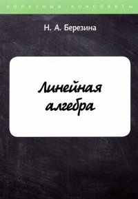 Н. А. Березина - Линейная алгебра
