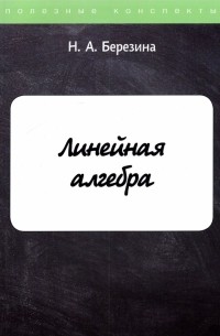 Н. А. Березина - Линейная алгебра
