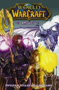 Ричард Кнаак - World of Warcraft. Маг