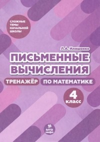 Иляшенко Людмила Анатольевна - Письменные вычисления. 4 класс. Тренажер по математике
