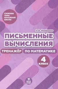 Иляшенко Людмила Анатольевна - Письменные вычисления. 4 класс. Тренажер по математике