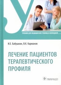  - Лечение пациентов терапевтического профиля. Учебник