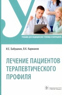  - Лечение пациентов терапевтического профиля. Учебник
