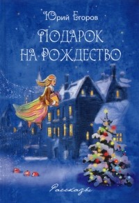 Юрий Егоров - Подарок на Рождество. Рассказы