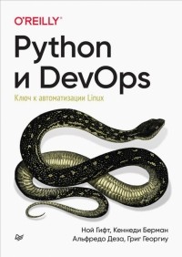  - Python и DevOps. Ключ к автоматизации Linux