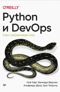 Python и DevOps. Ключ к автоматизации Linux
