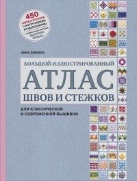 Анна Зайцева - Большой иллюстрированный АТЛАС швов и стежков для классической и современной вышивки