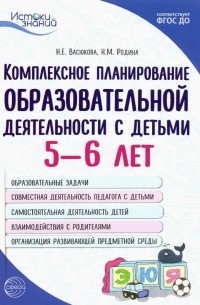  - Комплексное планирование образовательной деятельности с детьми 5—6 лет. ФГОС ДО