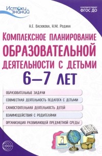  - Комплексное планирование образовательной деятельности с детьми 6—7 лет. ФГОС ДО