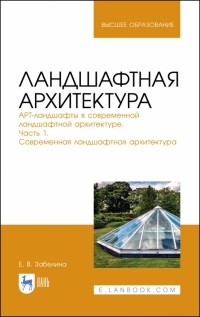Забелина Елена Владимировна - Ландшафтная архитектура. АРТ-ландшафты в современной ландшафтной архитектуре. Часть 1